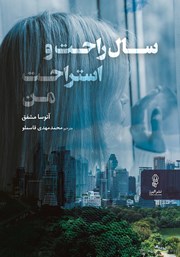 دانلود کتاب سال راحت و استراحت من