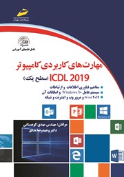 دانلود کتاب مهارت‌های کاربردی کامپیوتر ICDL 2019 سطح یک