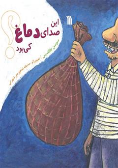 دانلود کتاب این صدای دماغ کی بود؟