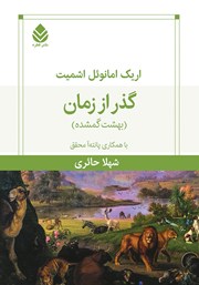 معرفی و دانلود کتاب گذر از زمان