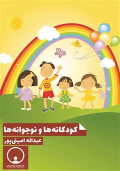 دانلود کتاب کودکانه‌ها و نوجوانه‌ها
