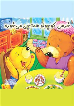 معرفی و دانلود کتاب خرس کوچولو همه چی می‌خوره