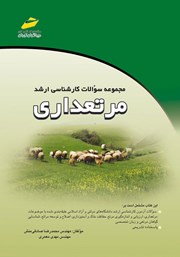 دانلود کتاب مجموعه سوالات کارشناسی ارشد مرتعداری