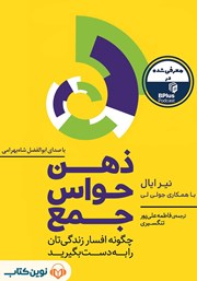 دانلود کتاب صوتی ذهن حواس جمع