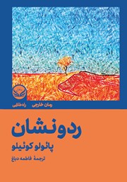 دانلود کتاب رد و نشان‌ها (زهیر)