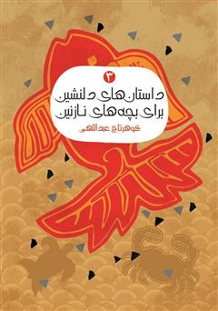 دانلود کتاب داستان‌های دلنشین برای بچه‌های نازنین 3