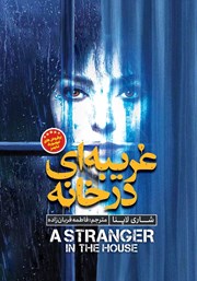 دانلود کتاب غریبه‌ای در خانه