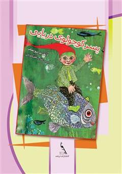 دانلود کتاب پسر کوچولوی دریایی