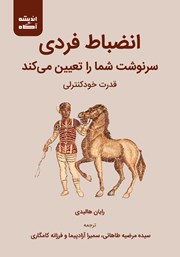 دانلود کتاب انضباط فردی سرنوشت شما را تعیین می‌کند