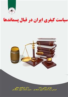 معرفی و دانلود کتاب سیاست کیفری ایران در قبال پسماندها