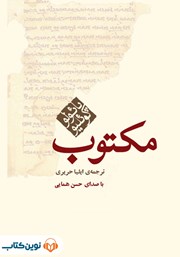 دانلود کتاب صوتی مکتوب