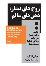 دانلود کتاب روحهای بیمار، ذهنهای سالم