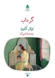 معرفی و دانلود کتاب گرداب