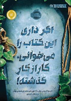 معرفی و دانلود کتاب اگر داری این کتاب را می‌خوانی، کار از کار گذشته!