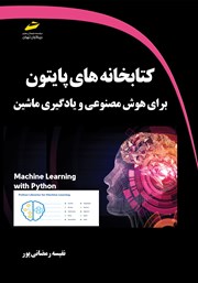 دانلود کتاب کتابخانه‌های پایتون برای هوش مصنوعی و یادگیری ماشین