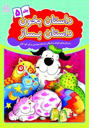 دانلود کتاب داستان بخون داستان بساز - جلد 5