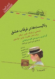 دانلود کتاب صوتی رئالیست‌ها در غرقاب عشق