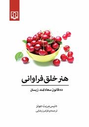 دانلود کتاب هنر خلق فراوانی