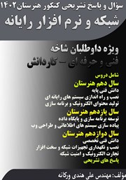 دانلود کتاب سوال و پاسخ تشریحی کنکور هنرستان 1402 - شبکه و نرم افزار رایانه