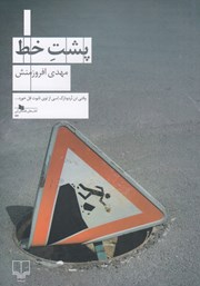 دانلود کتاب پشت خط