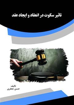 معرفی و دانلود کتاب تأثیر سکوت در انعقاد و ایجاد عقد