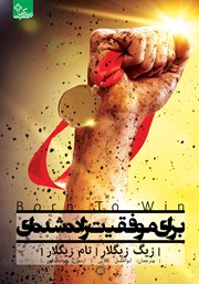 دانلود کتاب برای موفقیت زاده شده‌ای