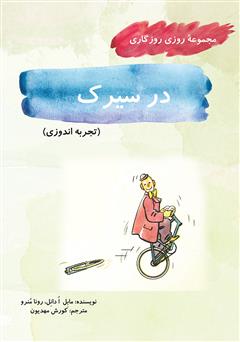 معرفی و دانلود کتاب در سیرک (مجموعه روزی روزگاری - تجربه اندوزی)