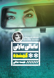 دانلود کتاب گمشده