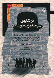 دانلود کتاب صوتی در تکاپوی حکمرانی خوب