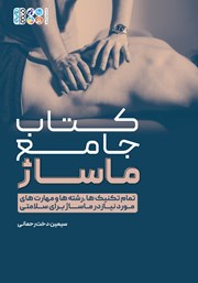دانلود کتاب جامع ماساژ