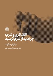 دانلود کتاب افشاگری و شرم