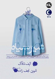 دانلود کتاب صوتی شیر سیاه