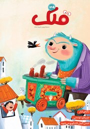 دانلود مجله قلک - شماره 125