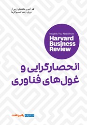 دانلود کتاب انحصارگرایی و غول‌های فناوری