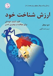 دانلود کتاب ارزش شناخت خود