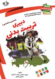 دانلود کتاب نمونه سوالات آزمونهای استخدامی آموزش و پرورش: دبیری تربیت بدنی