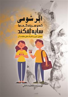 دانلود کتاب ابر شومی که بر سر زندگی ما سایه افکند: خجولی گری و تکنیکهای مقابله با آن