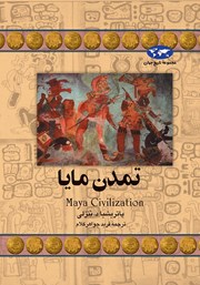 دانلود کتاب تمدن مایا
