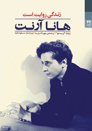 دانلود کتاب هانا آرنت: زندگی روایت است