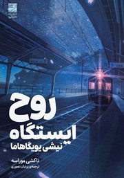 معرفی و دانلود کتاب روح ایستگاه نیشی یویگاهاما