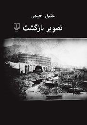 دانلود کتاب تصویر بازگشت