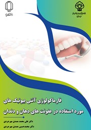دانلود کتاب فارماکولوژی آنتی‌بیوتیک‌های مورد استفاده در عفونت‌های دهان و دندان