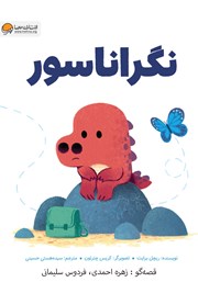 دانلود کتاب صوتی نگراناسور