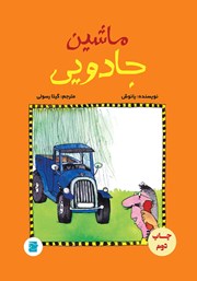 معرفی و دانلود کتاب ماشین جادویی