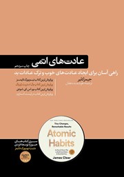 دانلود کتاب عادت‌های اتمی