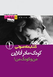دانلود کتاب صوتی کودک، مادر آنلاین - شماره‌ی اول
