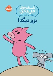 دانلود کتاب داستا‌ن‌های فیلی و فیگی 9: نرو دیگه!