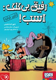 دانلود کتاب صوتی رفیق بی‌کلک اسب 1: تغییر قیافه