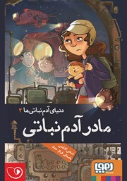 معرفی و دانلود کتاب صوتی دنیای آدم نباتی‌ها 2: مادر آدم نباتی