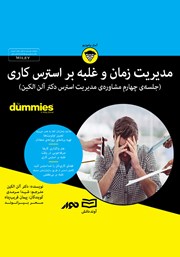 معرفی و دانلود خلاصه کتاب صوتی مدیریت زمان و غلبه بر استرس کاری